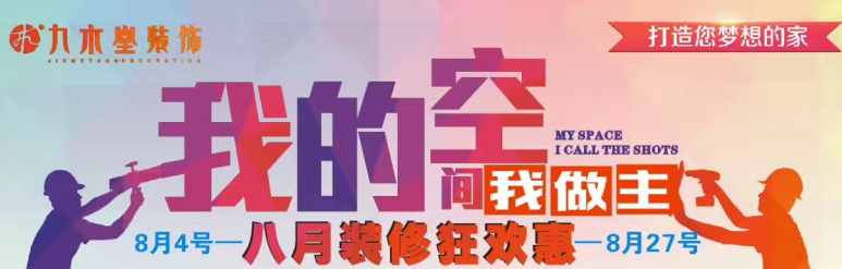八月裝修狂歡惠
