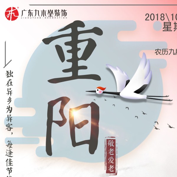 心隨醉菊香，共醉九重陽