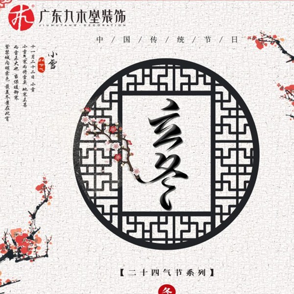 廣東九木堂裝飾 ▏愿冬至安康！