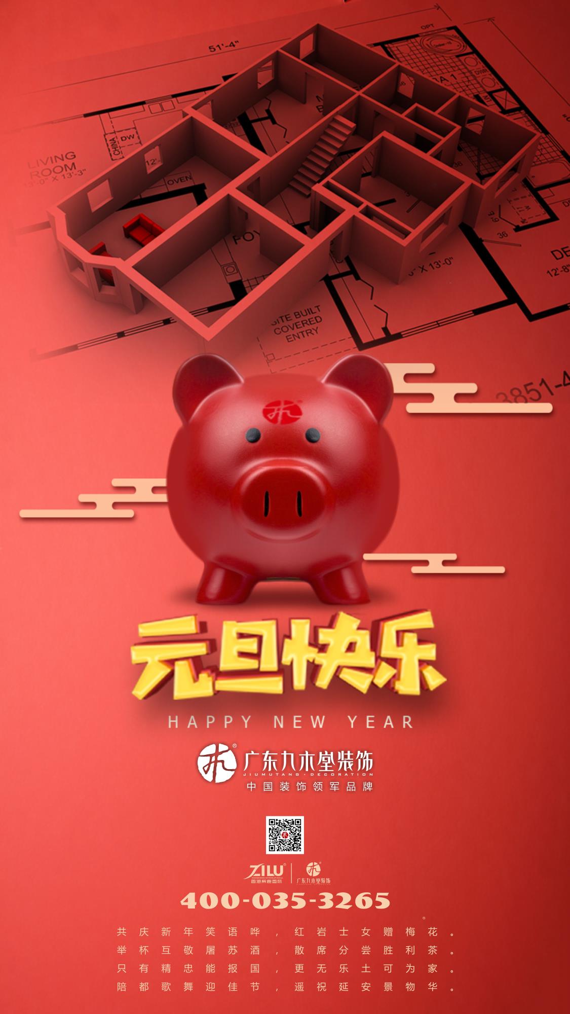 廣東九木堂祝廣大朋友元旦快樂！