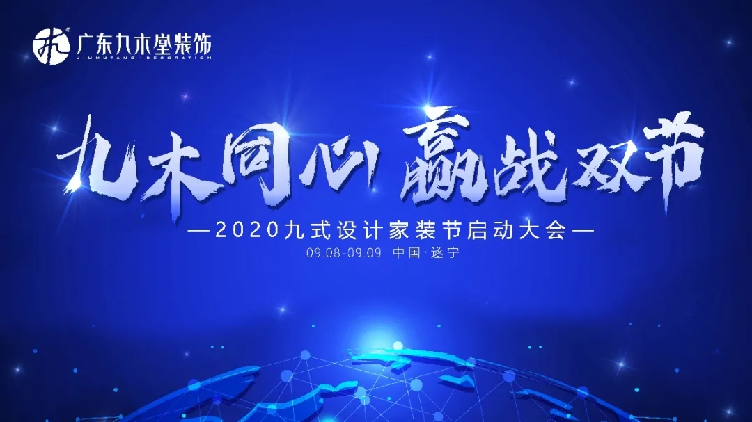 九木同心·贏戰(zhàn)雙節(jié)|九式設(shè)計(jì)家裝節(jié)川渝區(qū)域啟動(dòng)會(huì)勝利召開！