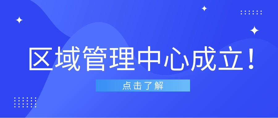 區(qū)域管理升級(jí)！廣東九木堂裝飾三大區(qū)域管理中心成立！