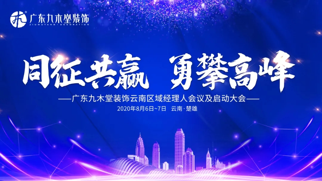 同征共贏，勇攀高峰|廣東九木堂裝飾云南區(qū)域經(jīng)理人會(huì)議及啟動(dòng)大會(huì)精彩回顧！