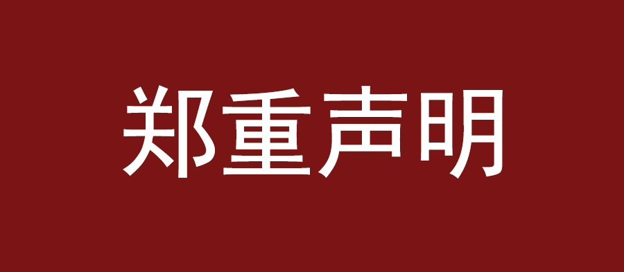 關(guān)于終止品牌授權(quán)聲明