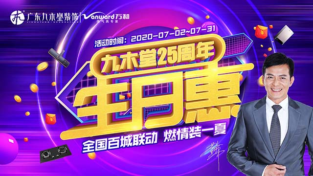 精英集結(jié)看“浙”里，九木堂25周年生日惠浙江站火熱開啟！