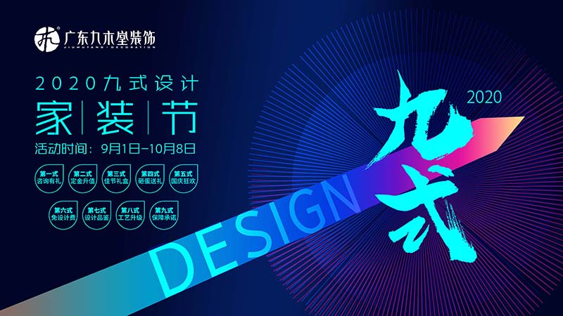 九式設(shè)計家裝節(jié)火熱進行中！