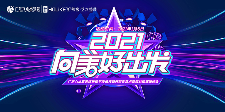 “2021向美好出發(fā)”廣東九木堂裝飾集團(tuán)年度盛典成功舉辦