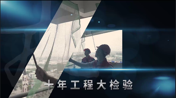 十年工程大檢驗，看老客戶怎么說……