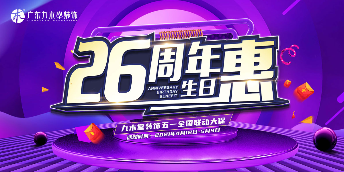 福利來襲|26周年生日惠，開啟智能家居新時代