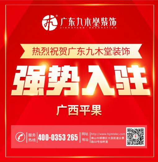 開啟美好生活——平果九木堂裝飾（新址）開工大吉