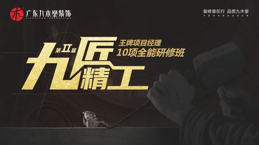 極致匠心|第二屆王牌項目經(jīng)理十項全能研修班即將開啟~