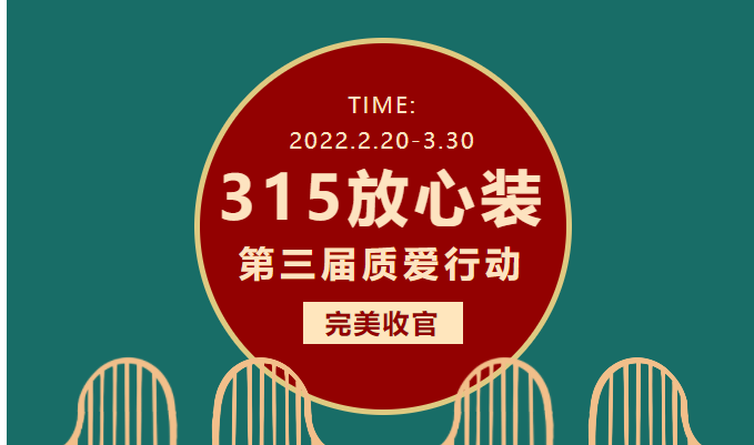 誠(chéng)信315，第三屆質(zhì)愛(ài)行動(dòng)完美收官