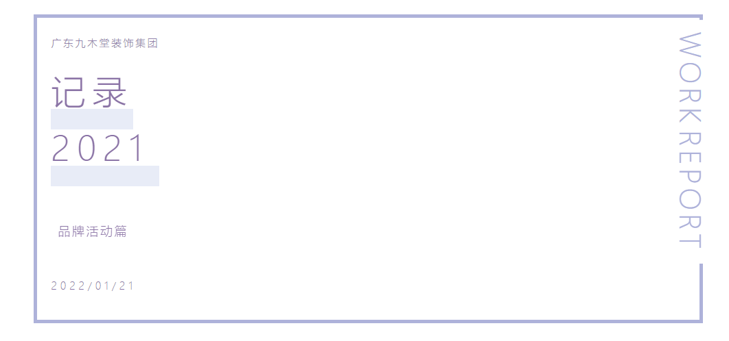 回顧|記錄2021之“品牌活動”篇