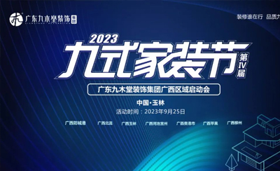 全力以赴，使命必達(dá)-第四屆九式家裝節(jié)川廣西大區(qū)聯(lián)動，啟動了！