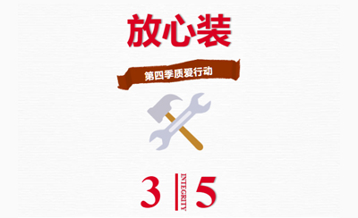 315放心裝【第四季質(zhì)愛行動】與劣質(zhì)工程說“不”