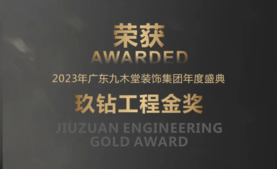 2023年廣東九木堂裝飾集團(tuán)——玖鉆工程金獎