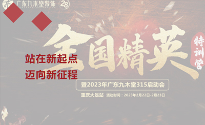 【全國(guó)精英特訓(xùn)營(yíng)】暨2023年廣東九木堂315啟動(dòng)會(huì)-重慶大足站