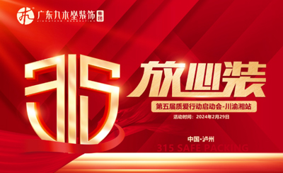 凝聚力量，突破局限丨廣東九木堂裝飾2024年315啟動會-川渝湘站圓滿召開