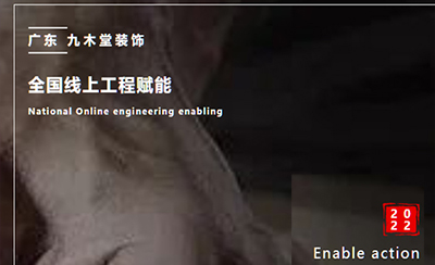 天生倔匠，廣東九木堂全國(guó)線上工程賦能