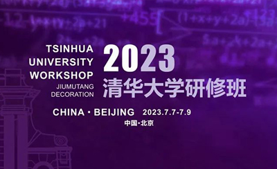 “成績出爐，圓夢清華” 廣東九木堂裝飾集團清華大學(xué)研修班即將起航