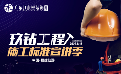玖鉆工程-施工標(biāo)準(zhǔn)宣講季-福建站