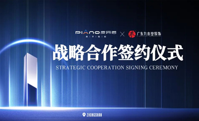 聚勢(shì)起航——廣東九木堂裝飾與皮阿諾家居達(dá)成戰(zhàn)略合作