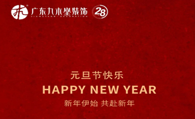 【元旦快樂(lè)】新的一年 新的征程